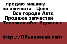 продаю машину kia pio на запчасти › Цена ­ 50 000 - Все города Авто » Продажа запчастей   . Тверская обл.,Удомля г.